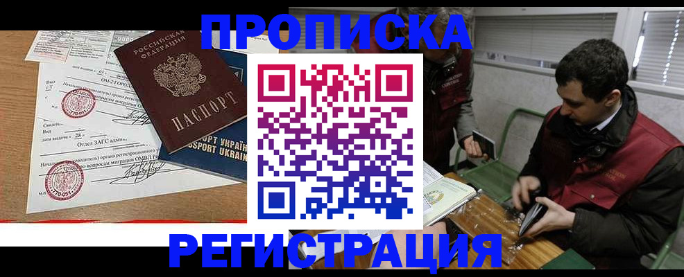 прописка законно в Северске